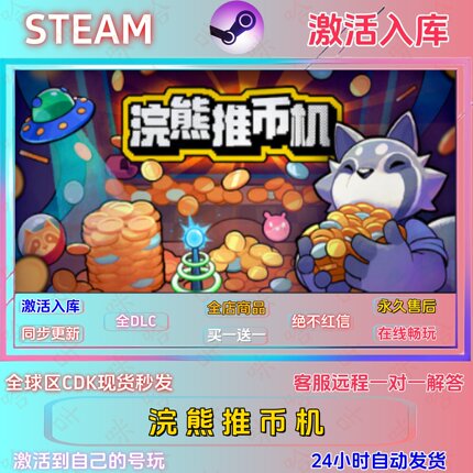 浣熊推币机   STEAM正版国区激活码全DLC指令激活入库