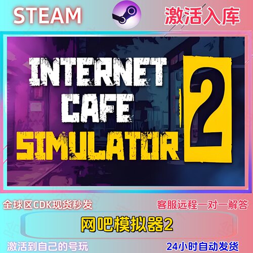 sSTEAM正版网吧模拟器激活码在线