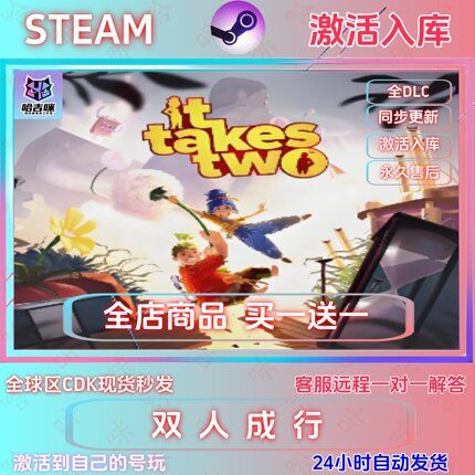 Steam双人成行全DLC激活码CDK现货秒发远程解答可双人同屏