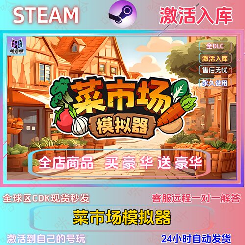 steam游戏菜市场模拟器激活码