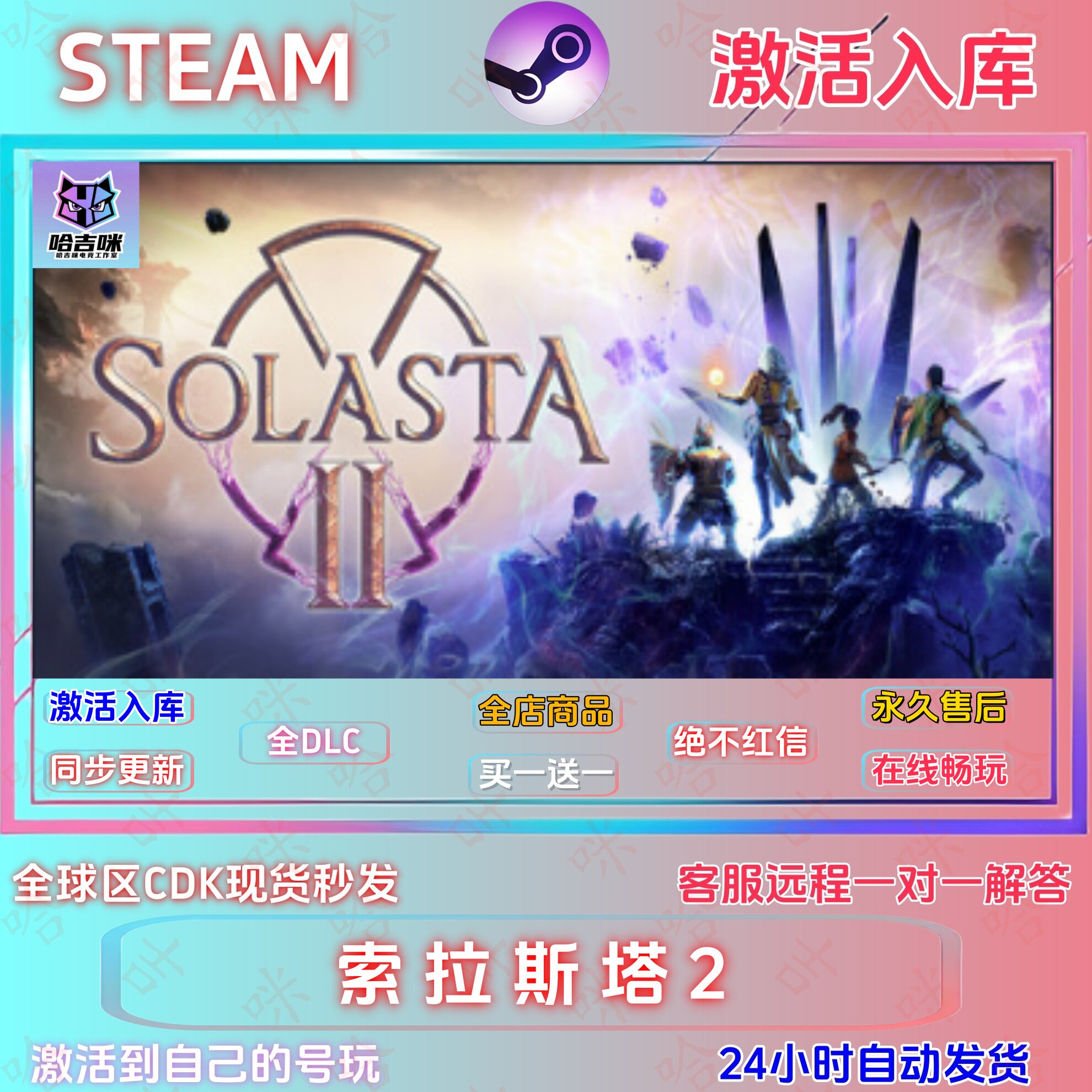 索拉斯塔2STEAM正版激活码全DLC