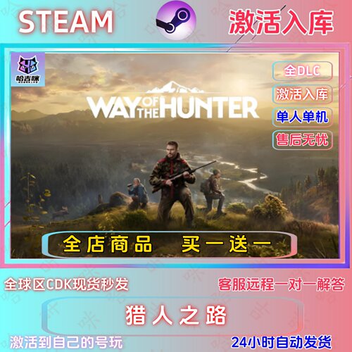 Steam猎人之路全DLC激活码CDK秒