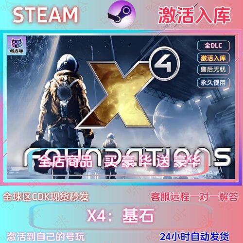 steam游戏X4激活码国区cdk单机