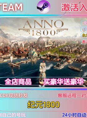 steam纪元1800激活码cdk