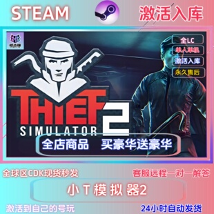 小偷模拟器2STEAM 正版激活码国区全球区CDKEY全DLC指令激活入库