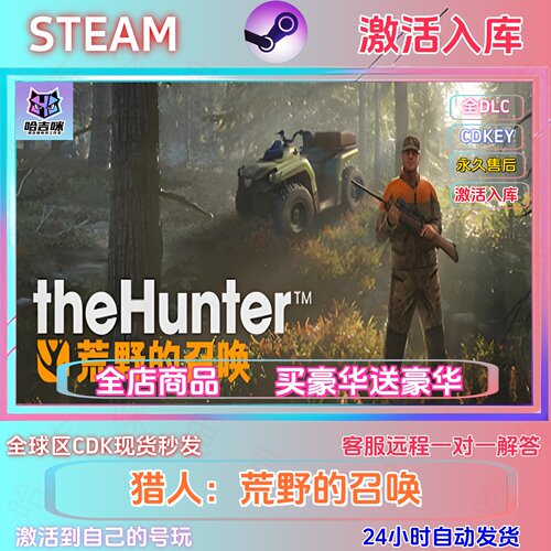 STEAM正版猎人荒野的召唤激活码