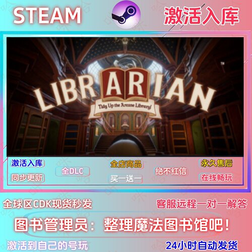 Steam图书管理员国区全DLC激活码
