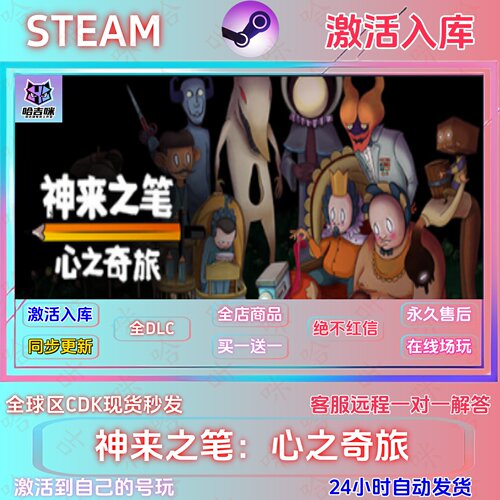 神来之笔心之奇旅Steam国区CDK