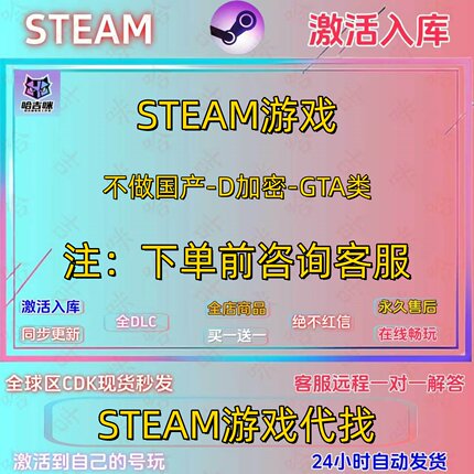 STEAM代找  全DL国区 全球区  单机 游戏任意选 指令入库