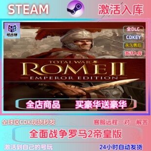 全面战争罗马2帝皇版激活码cdk在线激活国区全球区CDKEY全DLC
