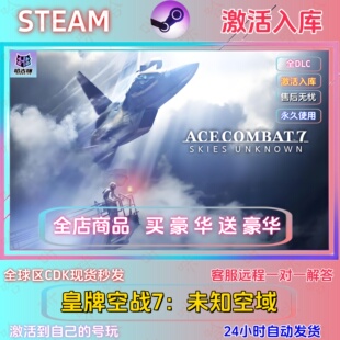 steam游戏皇牌空战7未知领域全球区cdk激活码国区单机全dlc