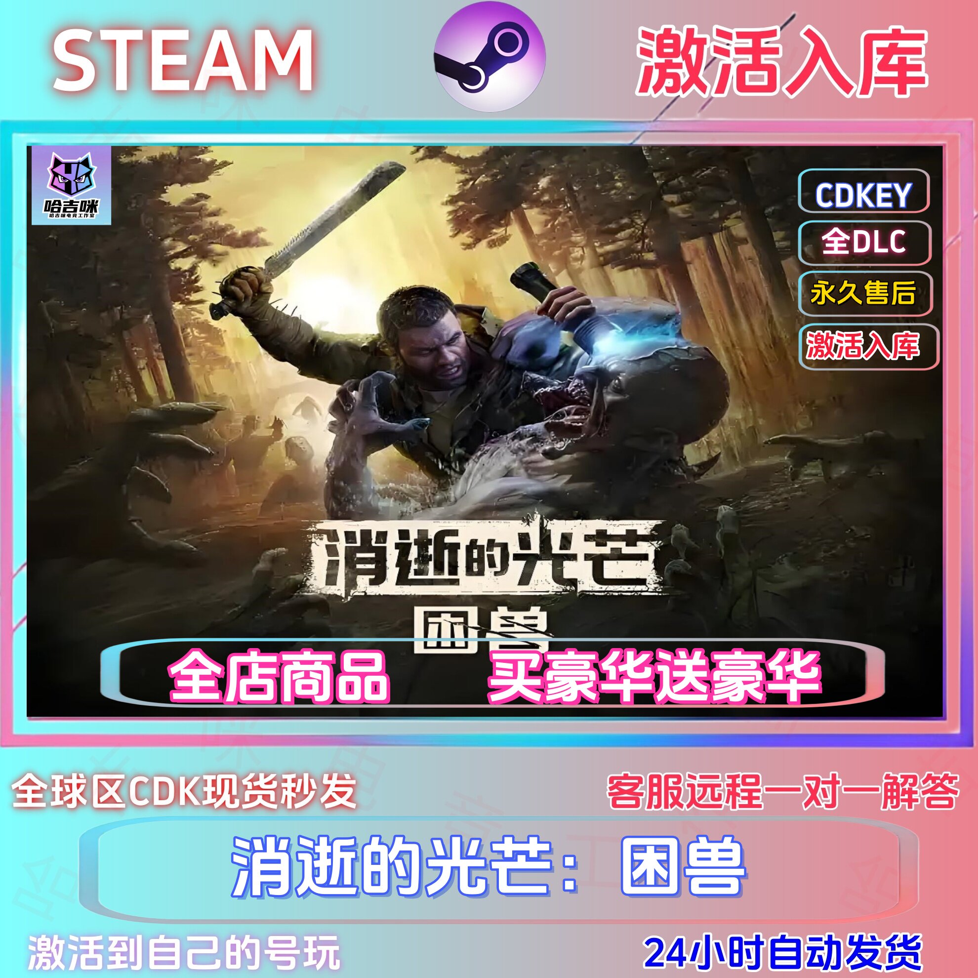 steam消逝的光芒困兽激活码cdk在线激活国区全球区全DLC买一送一