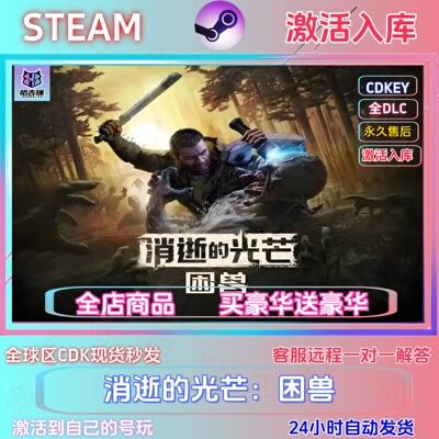 steam消逝的光芒困兽激活码cdk