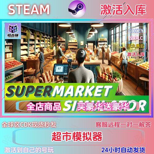 STEAM正版超市模拟器激活码国区