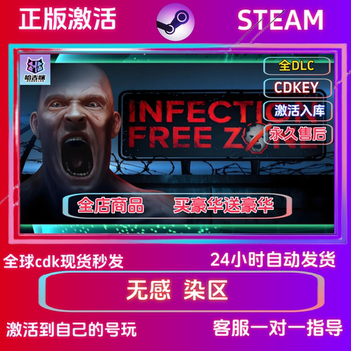 无感染区激活码STEAM国区全球区