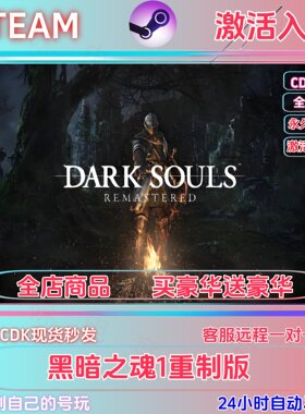 黑暗之魂1重制版激活码cdk