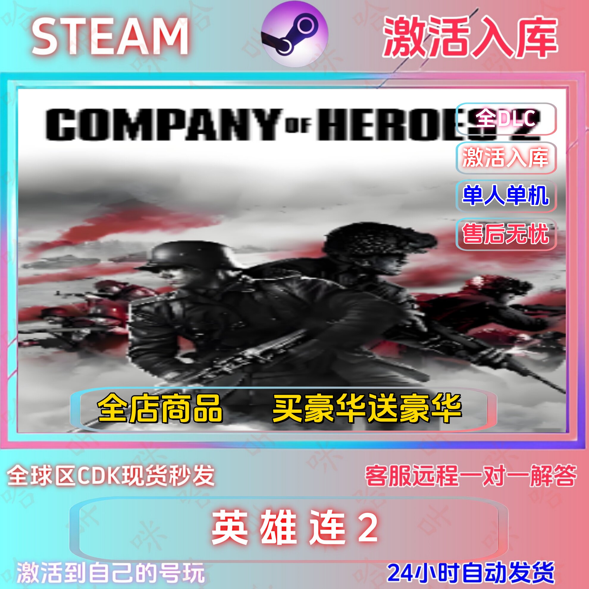 Steam游戏英雄连2全DLC激活码CDK现货秒发24小时自动发货
