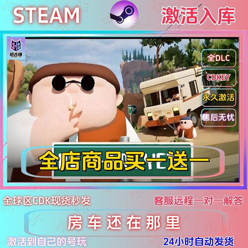 Steam房车还在那里国区全DLC