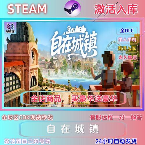 STEAM正版自在城镇激活码