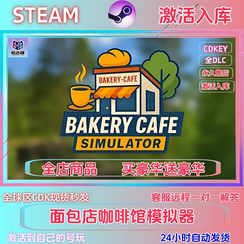 steam游戏面包店咖啡馆模拟器