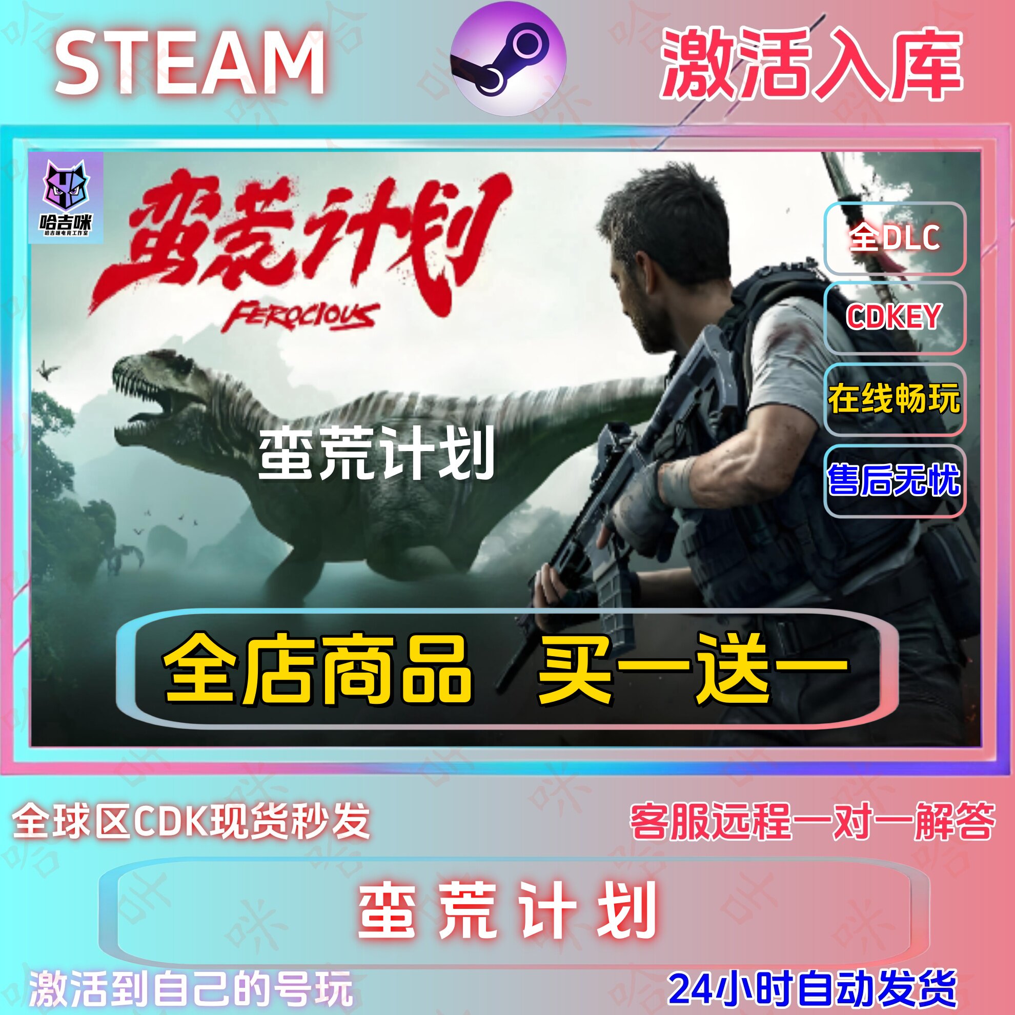 蛮荒计划Steam正版激活码全DLC