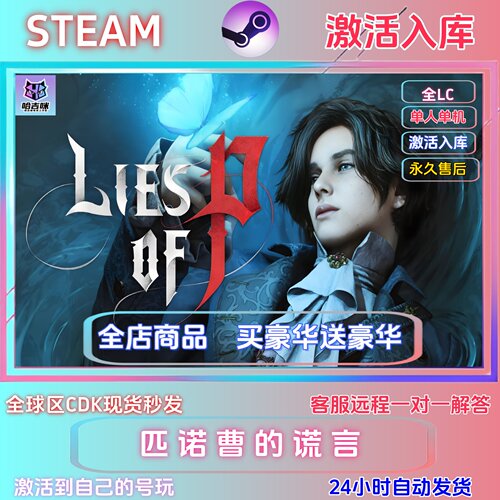 游戏匹诺曹的谎言激活码在线激活