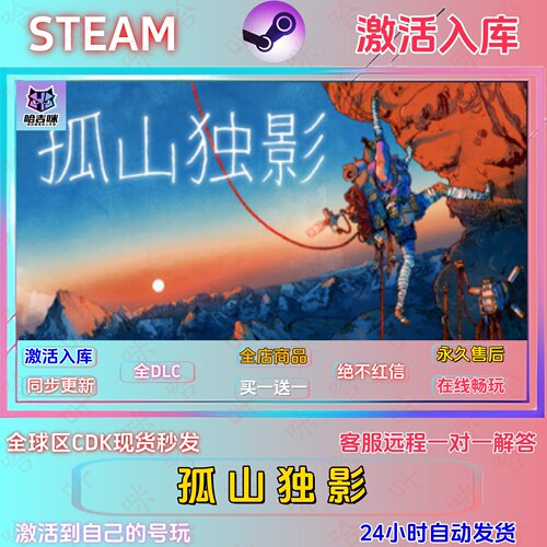 孤山独影国区Steam正版激活码