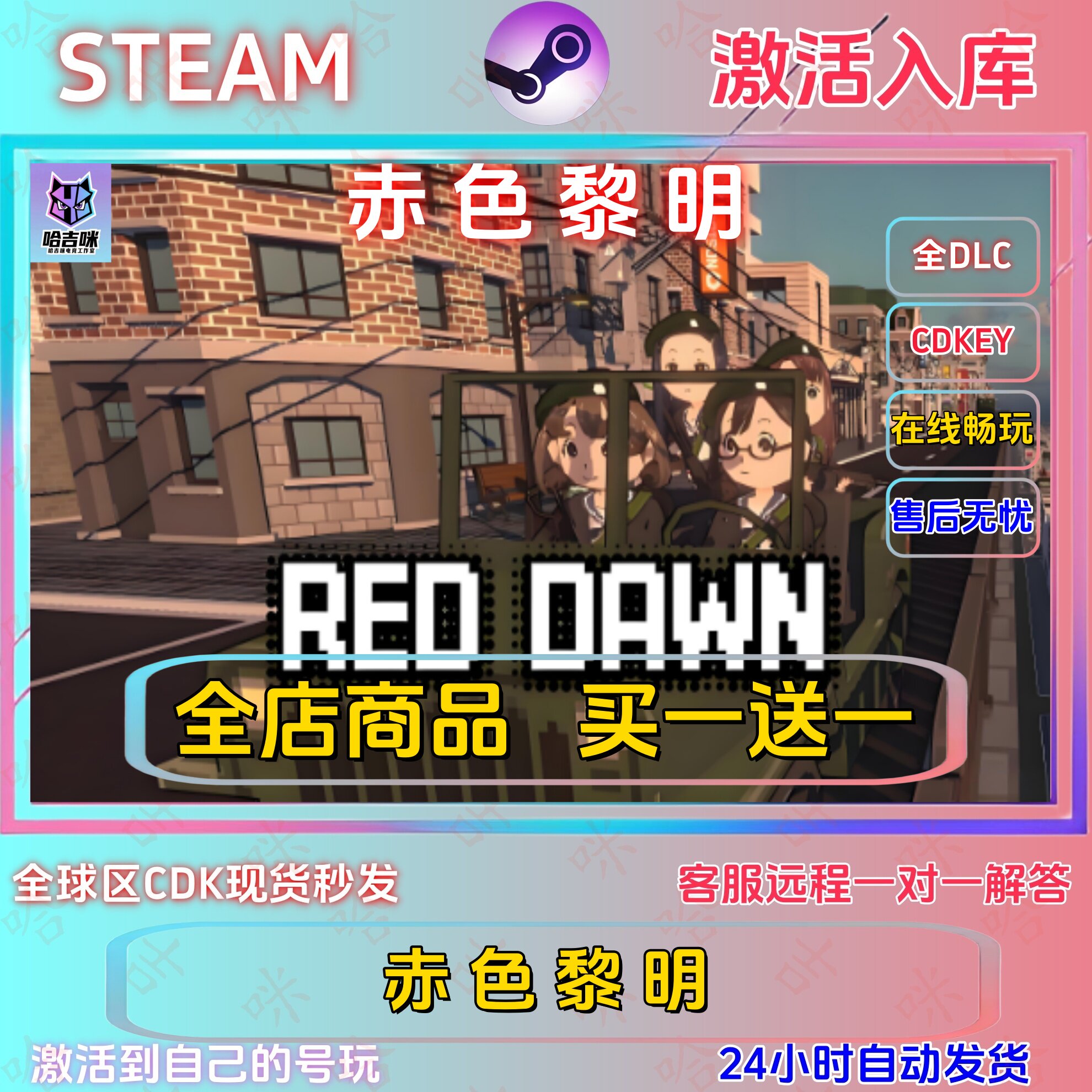 赤色黎明Steam正版激活码全DLC