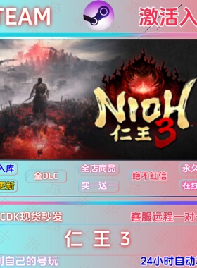 仁王3 STEAM正版国区激活码CDKEY全球区全DLC指令激活入库
