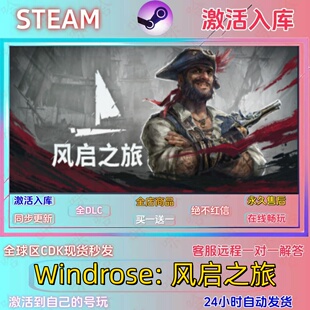 风启之旅 STEAM国区激活码全球区全DLC指令激活入库