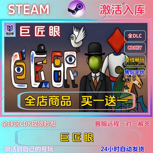 巨匠眼Steam正版激活码全DLC