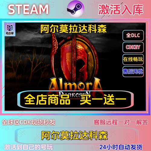 阿尔莫拉达科森正版激活码全DLC