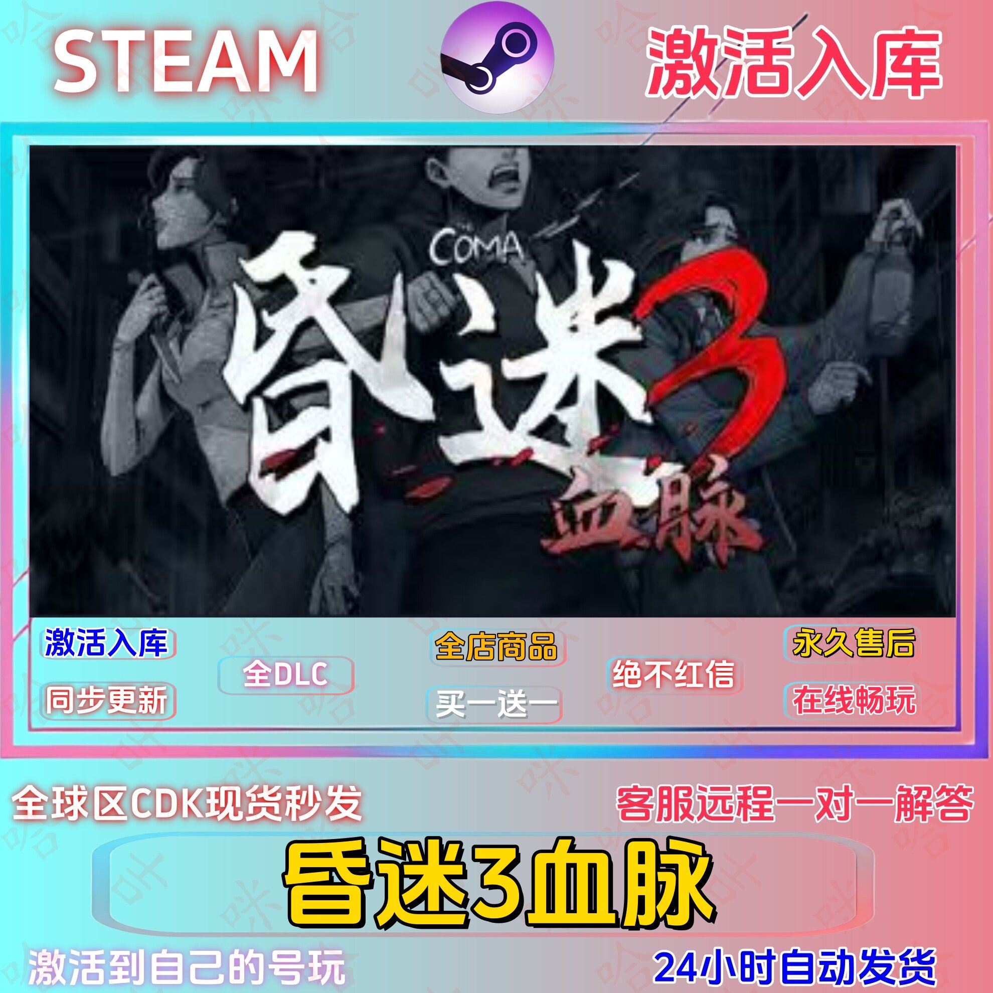 昏迷3血缘国区激活码全DLC