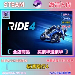 STEAM正版极速骑行4激活码在线
