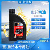 豪爵铃木摩托车机油四季 通用弯梁踏板跨骑合成机油四冲程耐高温