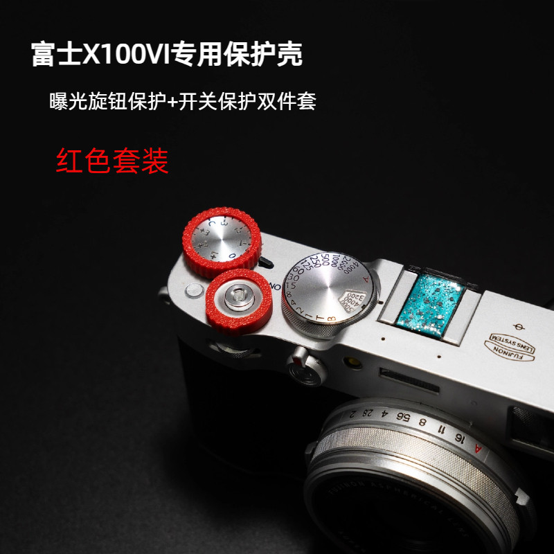 适用于富士X100VI保护壳富士X100VI配件富士X100VI开关保护套件,3C数码配件,摄像机配件,淘宝优惠券,粉丝福利购,淘宝优惠卷