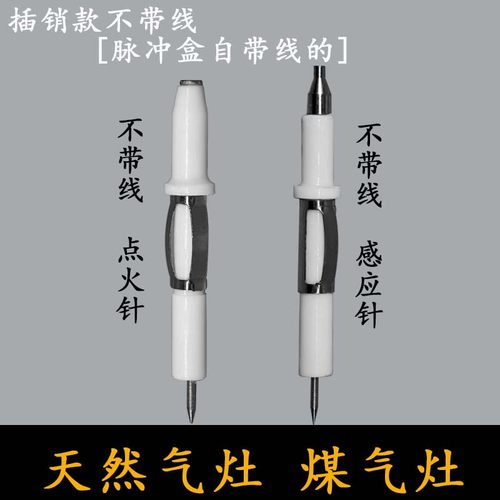 燃气灶具直插式点火针带线打火针