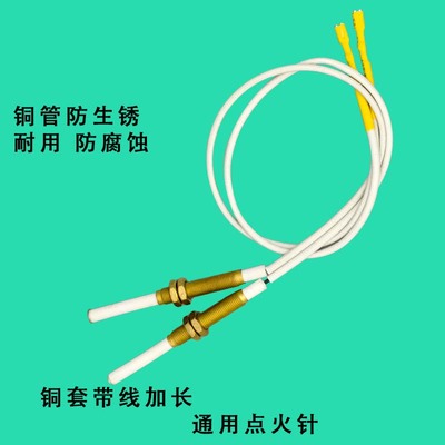 通用陶瓷点火感应一体铜针可调节