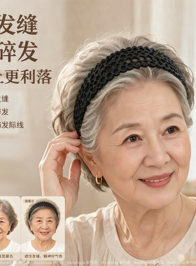 老奶奶不勒头带齿软卡发箍