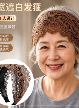 中老年宽边遮白发碎发不箍