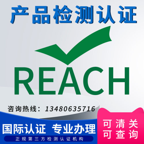 欧盟认证ROHS REACH检测认证美国 FCC认证CPC  MSDS IP65防水测试