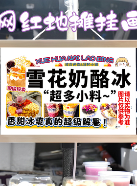 雪花奶酪冰挂画布置街边摆摊夜市小吃挂牌推车展示广告布移动摊位