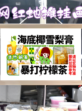 海底椰雪梨膏和暴打柠檬茶挂画布置街边摆摊夜市挂牌推车移动摊位