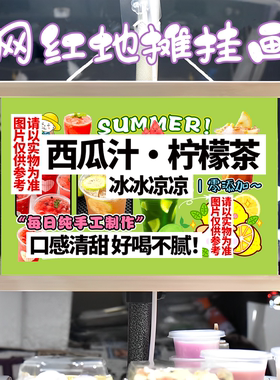 西瓜汁 柠檬茶挂画布置街边摆摊夜市挂牌推车展示广告布移动摊位