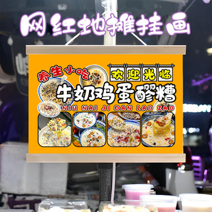 养生牛奶鸡蛋醪糟挂画布置街边摆摊夜市挂牌展示广告布移动摊位