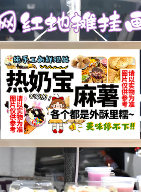 热奶宝 麻薯挂画布置街边摆摊夜市挂牌推车展示广告布移动摊位