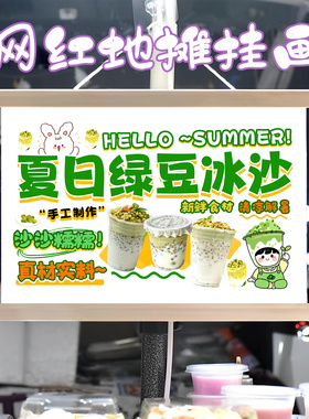 夏日解暑绿豆冰沙挂画布置摆摊夜市挂牌推车展示广告布移动摊位