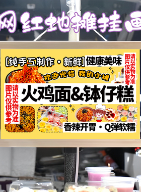 火鸡面 钵仔糕挂画布置街边摆摊夜市挂牌推车展示广告布移动摊位
