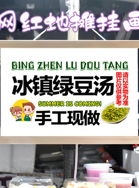 网红冰镇绿豆汤挂画布置街边摆摊夜市挂牌推车展示广告布移动摊位