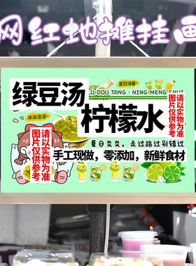绿豆汤柠檬水挂画布置街边摆摊夜市挂牌推车展示广告布移动摊位